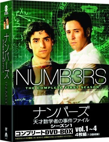 ナンバーズ 天才数学者の事件ファイル シーズン1 DVD-BOX