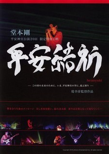 [DVD] 堂本剛 平安神宮公演2011 限定特別上映 平安結祈 heianyuki