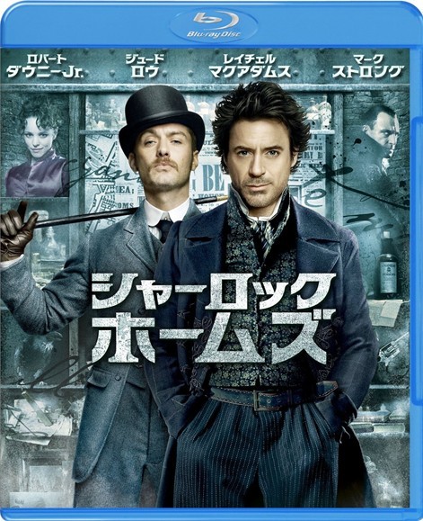[Blu-ray] シャーロック・ホームズ「洋画 DVD ミステリー・サスペンス アクション」