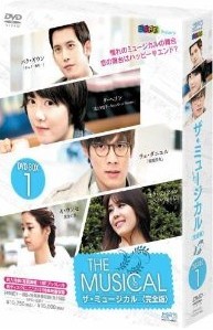 [DVD] ザ・ミュージカル DVD-BOX 1+2「韓国ドラマ」