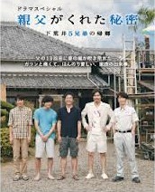 [DVD] 親父がくれた秘密~下荒井5兄弟の帰郷~「邦画 DVD ドラマ」