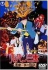 [DVD] ルパン三世 風魔一族の陰謀