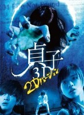 [DVD] 貞子「邦画DVD」