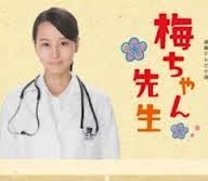[DVD] 梅ちゃん先生 ~結婚できない男と女スペシャル~「邦画ドラマ」