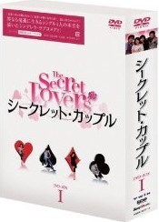 [DVD] シークレット・カップル DVD-BOX 1+2