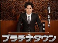 [DVD] プラチナタウン「日本ドラマ」