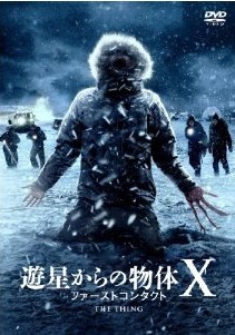 [DVD] 遊星からの物体X ファーストコンタクト