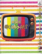 [DVD] 第54回日本レコード大賞