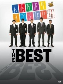 [DVD] 人志松本のすべらない話 THE BEST