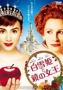 [DVD] 白雪姫と鏡の女王