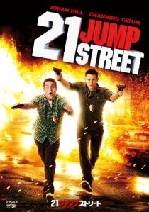 [DVD] 21ジャンプストリート