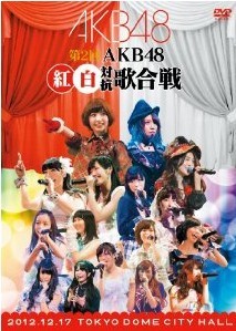 [DVD] 第2回 AKB48 紅白対抗歌合戦