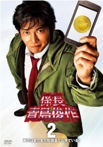 [DVD] 係長 青島俊作2 事件はまたまた取調室で起きている!