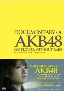 [DVD] DOCUMENTARY OF AKB48 NO FLOWER WITHOUT RAIN 少女たちは涙の後に何を見る?