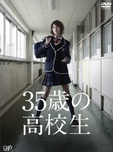 [DVD] 35歳の高校生