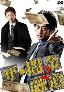 [DVD] ザ・闇金融道2