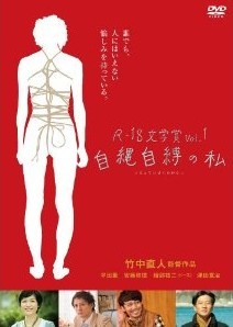 [DVD] R-18文学賞vol.1 自縄自縛の私