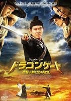 [DVD] ドラゴンゲート 空飛ぶ剣と幻の秘宝