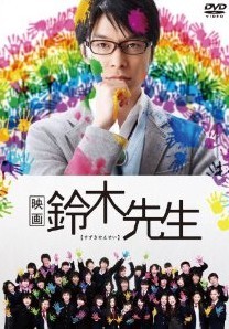 [DVD] 映画 鈴木先生
