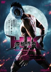 [DVD] HK/変態仮面 ノーマル・パック