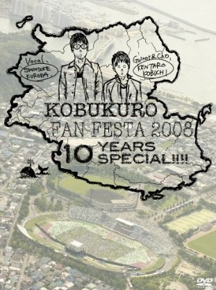 コブクロ  KOBUKURO FAN FESTA 2008~10 YEARS SPECIAL!!!!