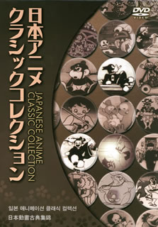 日本アニメクラシックコレクションDVD4巻セット