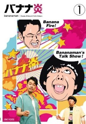 バナナ炎 Vol.1-Vol.5