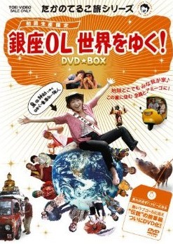 たかのてるこ旅シリーズ『銀座OL世界をゆく!』