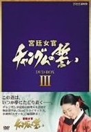 宮廷女官チャングムの誓い DVD-BOX 3