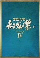 宮廷女官チャングムの誓い DVD-BOX 4