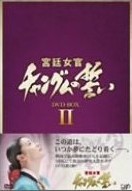宮廷女官チャングムの誓い DVD-BOX 2