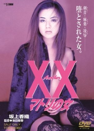 Another XX マトリの女