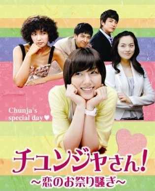 チュンジャさん!~恋のお祭り騒ぎ~ DVD-BOX 1+2+3