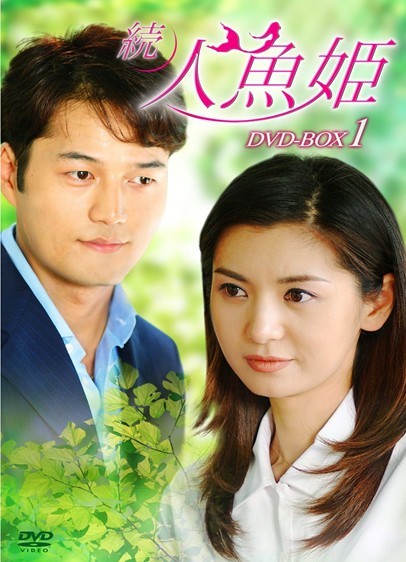 続・人魚姫 DVD-BOX 1-4