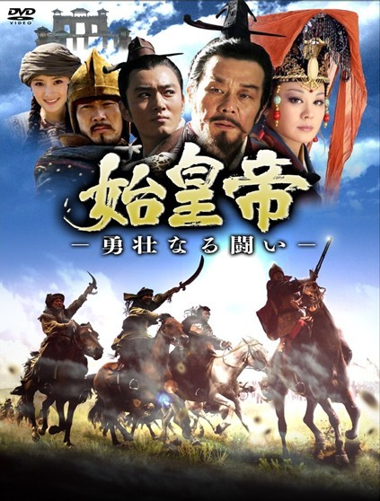 始皇帝　-勇壮なる闘い-　DVD-BOX 1+2