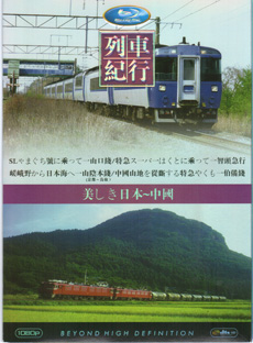 Blu-ray美しき日本 列車紀行/中国