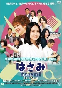 [DVD] はさみ hasami「邦画 DVD 青春」