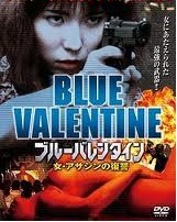 [DVD]ブルーバレンタイン 女・アサシンの復讐「邦画 DVD アクション」