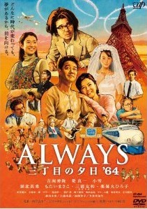 [DVD] ALWAYS 三丁目の夕日'64