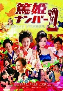 [DVD] 篤姫ナンバー1