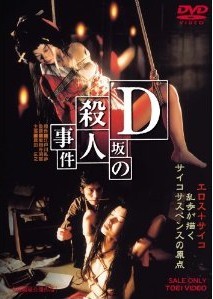 [DVD] D坂の殺人事件