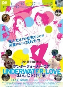 [DVD] UNDERWATER LOVE ~おんなの河童~