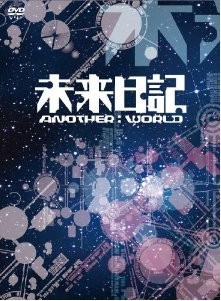 [DVD] 未来日記-ANOTHER:WORLD-