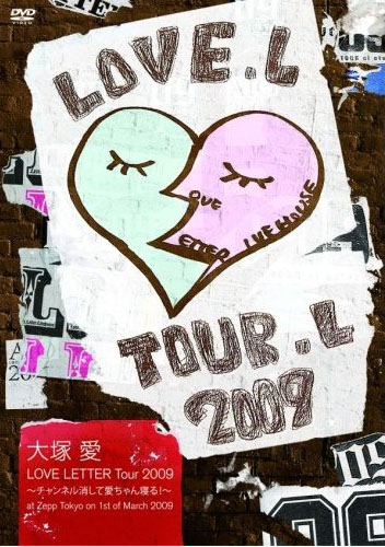 大塚 愛 LOVE LETTER Tour 2009 チャンネル消して愛ちゃん寝る!