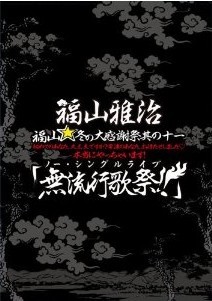 [DVD] 福山☆冬の大感謝祭 其の十一 初めてのあなた、大丈夫ですか? 常連のあなた、お待たせしました