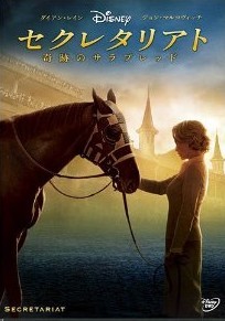 [DVD] セクレタリアト/奇跡のサラブレッド