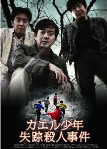 [DVD] カエル少年失踪殺人事件