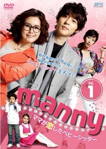 manny(マニー)~ママが恋したベビーシッター Vol.1+2