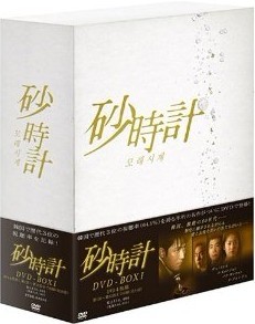 砂時計 DVD-BOX 1+2