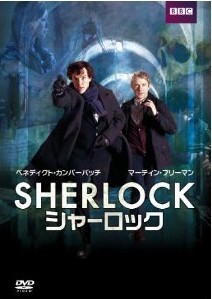 [DVD] SHERLOCK / シャーロック